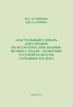 «Настольный словарь для справок по всем отраслям знания» Феликса Толля – памятник русской культуры середины XIX века
