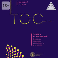 Теория ограничений. Основные подходы, инструменты и решения