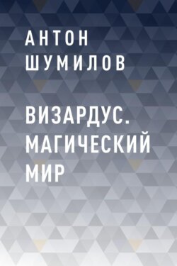 Визардус. Магический Мир