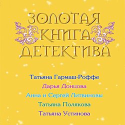 Золотая книга детектива (сборник)