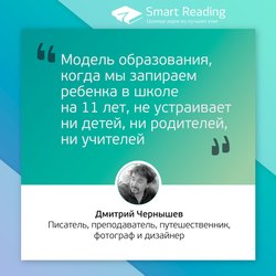 Дмитрий Чернышев. Модель образования, когда мы запираем ребенка в школе на 11 лет, не устраивает ни детей, ни родителей, ни учителей