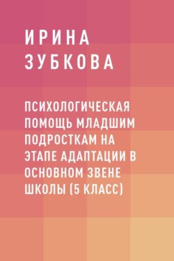 Психологическая помощь младшим подросткам на этапе адаптации в основном звене школы (5 класс)