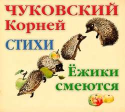 Ёжики смеются. Стихи