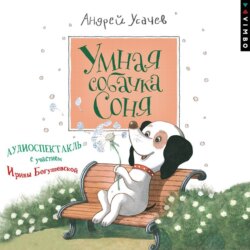 Умная собачка Соня (спектакль)