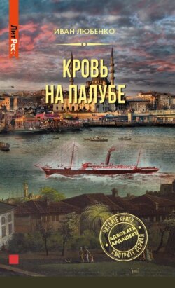 Кровь на палубе