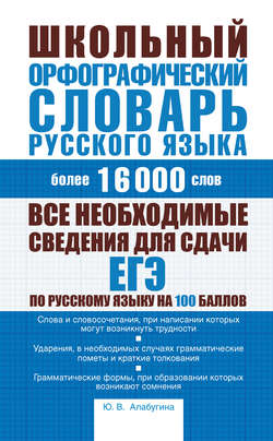 Школьный орфографический словарь русского языка: более 16000 слов