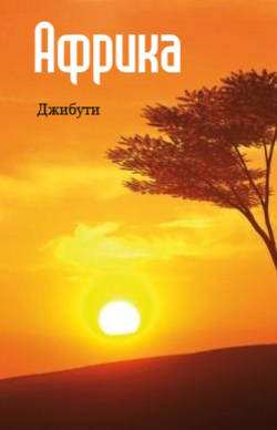 Восточная Африка: Джибути