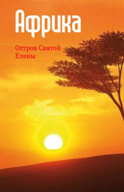 Западная Африка: остров Святой Елены