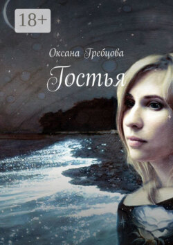 Гостья