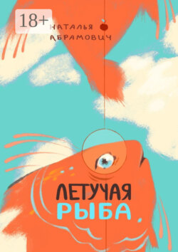 Летучая рыба