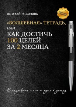 «Волшебная» тетрадь, или Как достичь 100 целей за 2 месяца