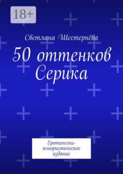 50 оттенков Серика. Еротически-юмористическое издание