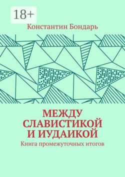 МЕЖДУ СЛАВИСТИКОЙ И ИУДАИКОЙ. Книга промежуточных итогов