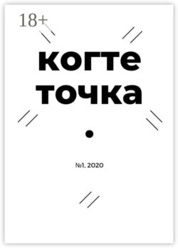 Когтеточка. № 1, 2020