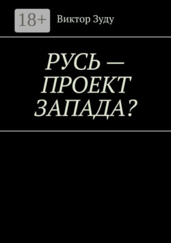 Русь – проект Запада? Русь великая, Русь ничтожная!