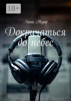 Докричаться до небес