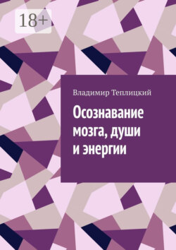 Осознавание мозга, души и энергии
