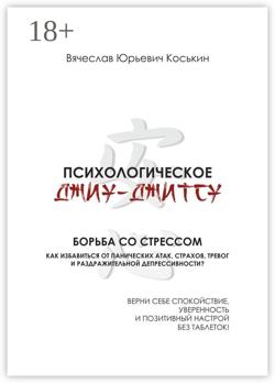 Психологическое джиу-джитсу. Борьба со стрессом