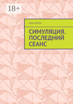 Симуляция. Последний сеанс