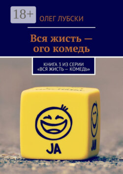 Вся жисть – ого комедь. Книга 3 из серии «Вся жисть – комедь»