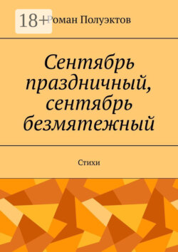 Сентябрь праздничный, сентябрь безмятежный. Стихи
