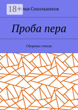Проба пера. Сборник стихов