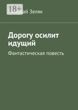 Дорогу осилит идущий. Фантастическая повесть