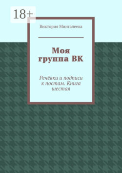 Моя группа ВК. Речёвки и подписи к постам. Книга шестая