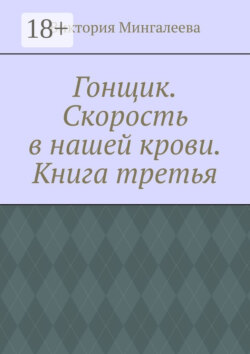 Гонщик. Скорость в нашей крови. Книга третья