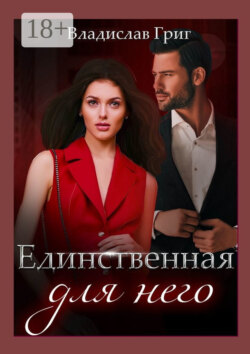 Единственная для него