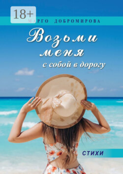 Возьми меня с собой в дорогу