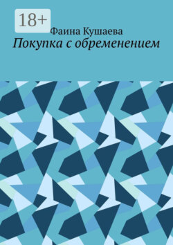 Покупка с обременением