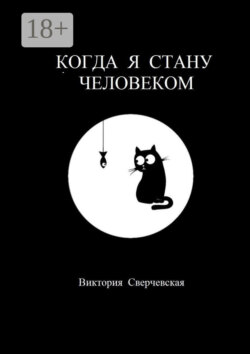 Когда я стану человеком
