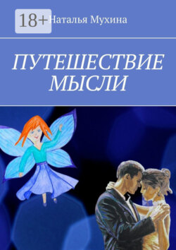 Путешествие мысли