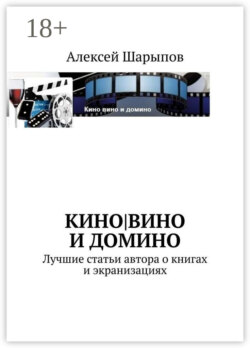 Кино|вино и домино