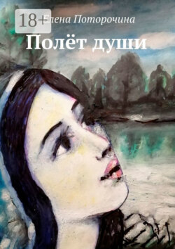 Полёт души