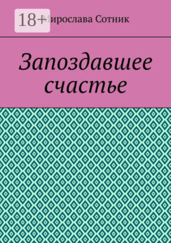 Запоздавшее счастье