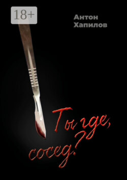 Ты где, сосед? Психологическая проза