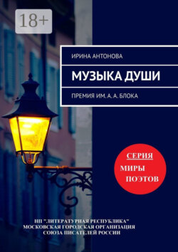 Музыка души. Премия им. А. А. Блока