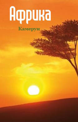 Камерун