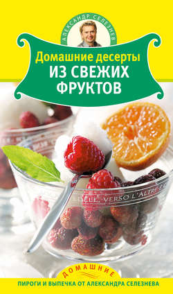 Домашние десерты из свежих фруктов