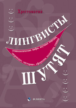 Лингвисты шутят. Хрестоматия