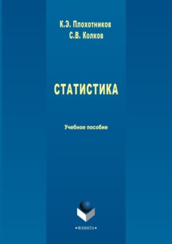 Статистика. Учебное пособие