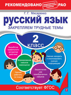 Русский язык. 2 класс. Закрепляем трудные темы