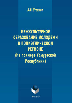 Межкультурное образование молодежи в полиэтническом регионе (на примере Удмуртской Республики)