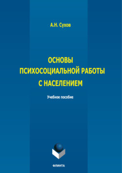 Основы психосоциальной работы с населением