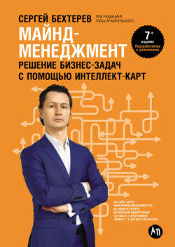 Майнд-менеджмент. Решение бизнес-задач с помощью интеллект-карт