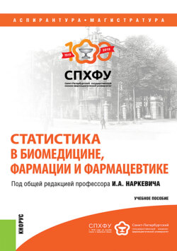 Статистика в биомедицине, фармации и фармацевтике. (Аспирантура, Магистратура). Учебное пособие.