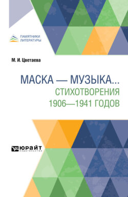 Маска – музыка. . . Стихотворения 1906-1941 годов