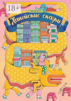 Ханойские сказки
